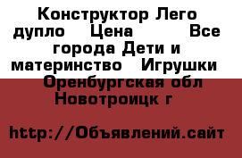 Конструктор Лего дупло  › Цена ­ 700 - Все города Дети и материнство » Игрушки   . Оренбургская обл.,Новотроицк г.